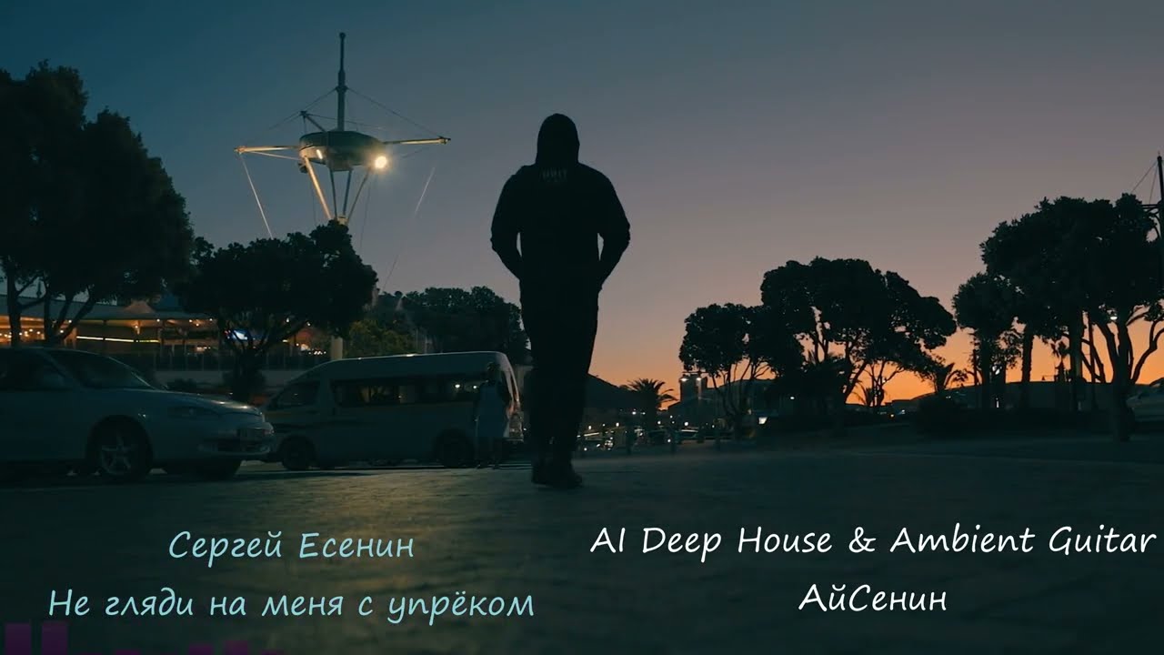 Сергей Есенин 🎵 Не гляди на меня с упрёком...