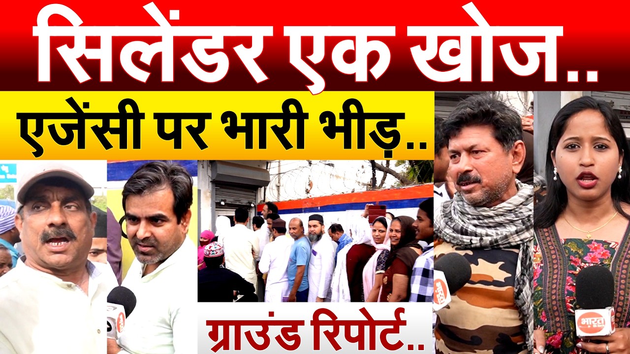 IRAN ISRAEL WAR IMPACT ON INDIA : सिलेंडर एक खोज..एजेंसी पर भारी भीड़.. ग्राउंड रिपोर्ट..