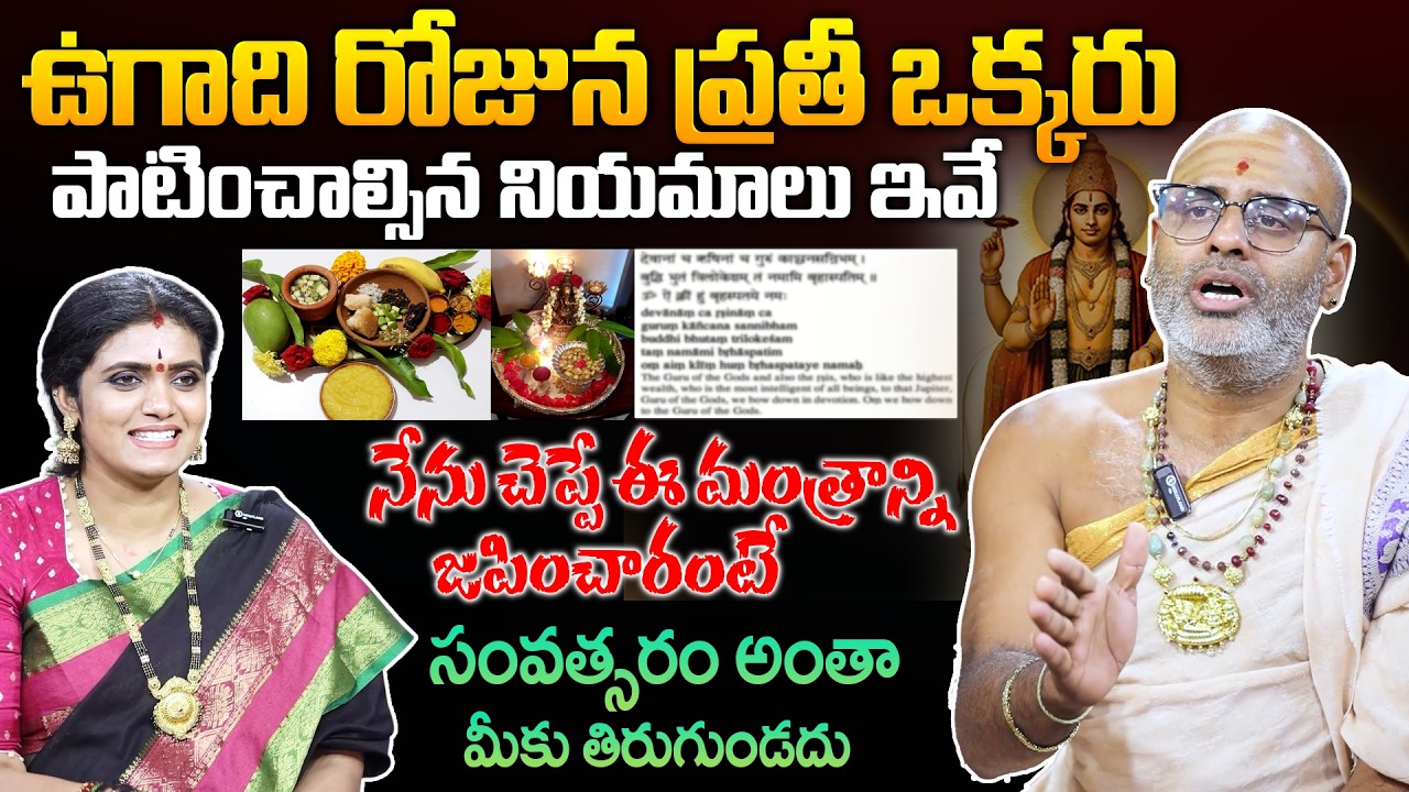 Tirupati Avadhani | ఉగాది రోజున ప్రతీ ఒక్కరు పాటించాల్సిన నియమాలు ఏంటి? | Ugadhi festival 2026