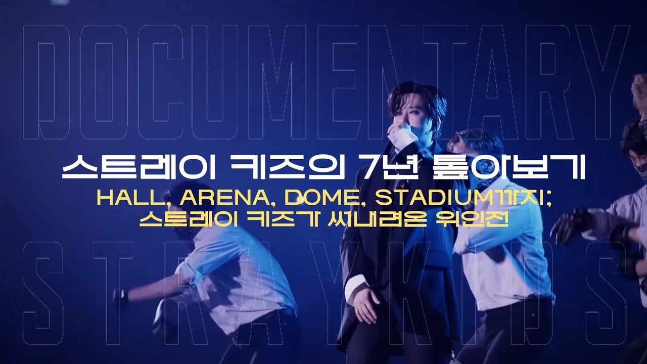 DOCUMENTARY: 스트레이 키즈의 7년 톺아보기 2 | HALL, ARENA, DOME, STADIUM까지; 스트레이 키즈가 써내려온 위인전