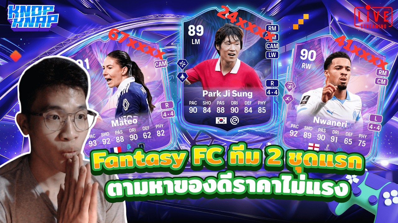 🥇รีวิว Fantasy FC ทีม 2 ชุดแรก ตามหาของดีราคาไม่แรง🥇- EAFC 26 Ultimate Team
