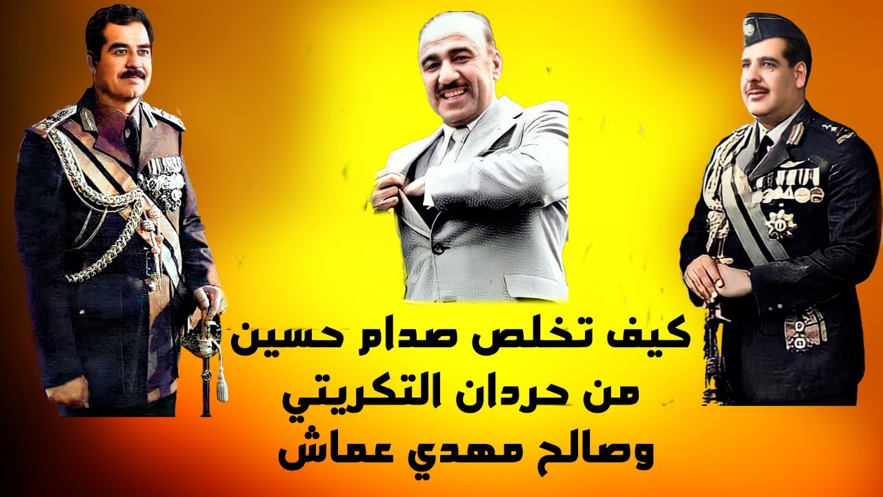 كيف تخلص صدام حسين من حردان التكريتي وصالح مهدي عماش