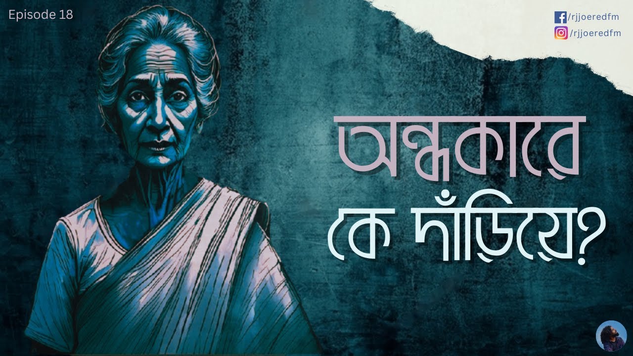 RJ Joe | Real People Real Stories | Bengali Audio Story | Episode 18