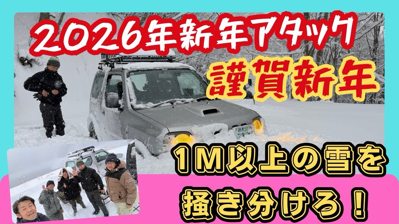 謹賀新年　2026年　初アタック　気合いを入れてスノーアタック