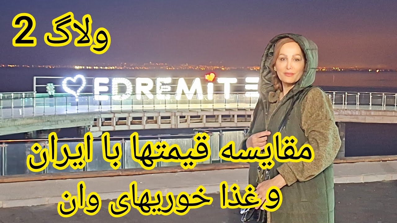 ولاگ(2)، بازار شهر وان و مقایسه قیمت با ایران و تیس کردن غذاهای خوشمزه ترکیه ای با من باشید