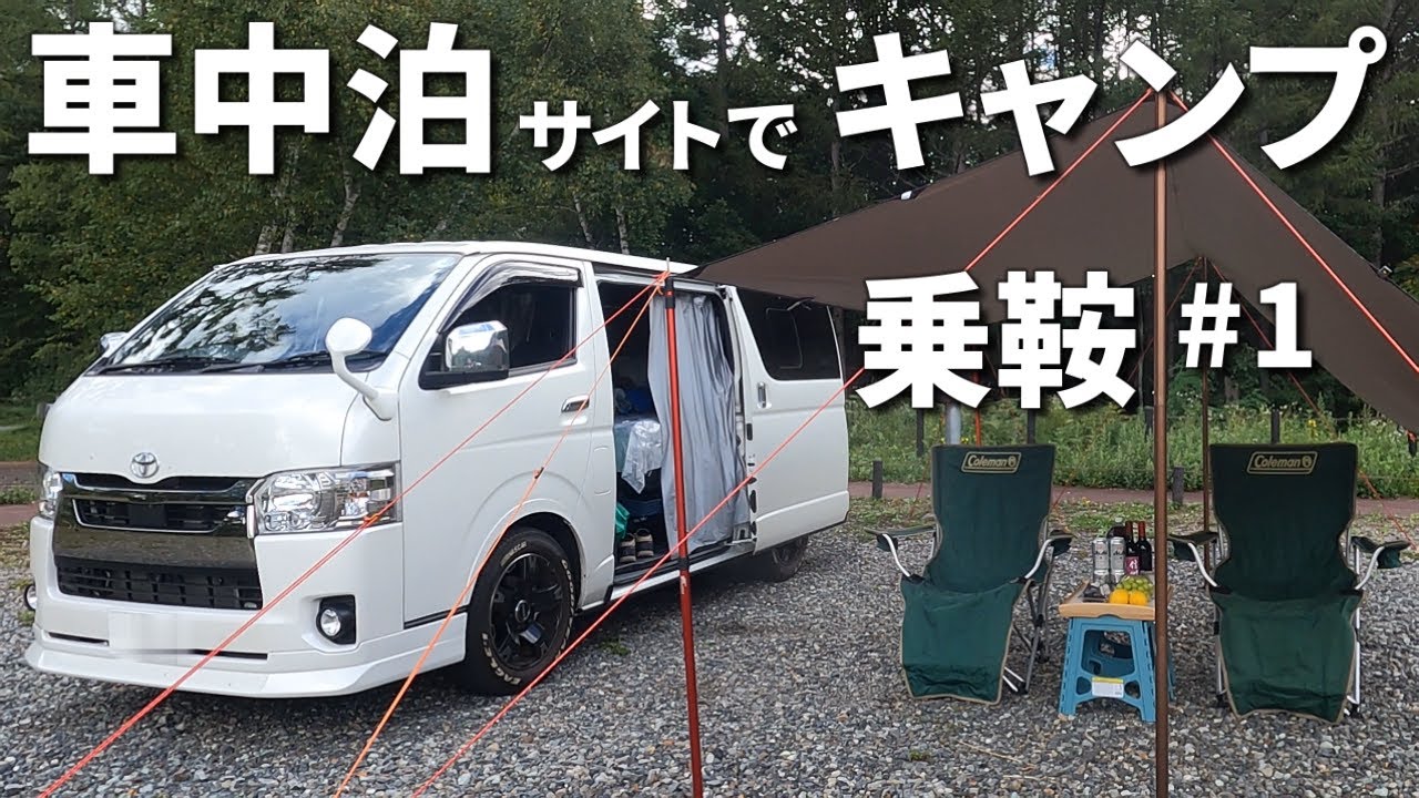 ハイエース車中泊キャンプ 乗鞍【前編】カーサイドタープ張って2泊3日の車中泊キャンプ【ハイエース車中泊の旅#32】