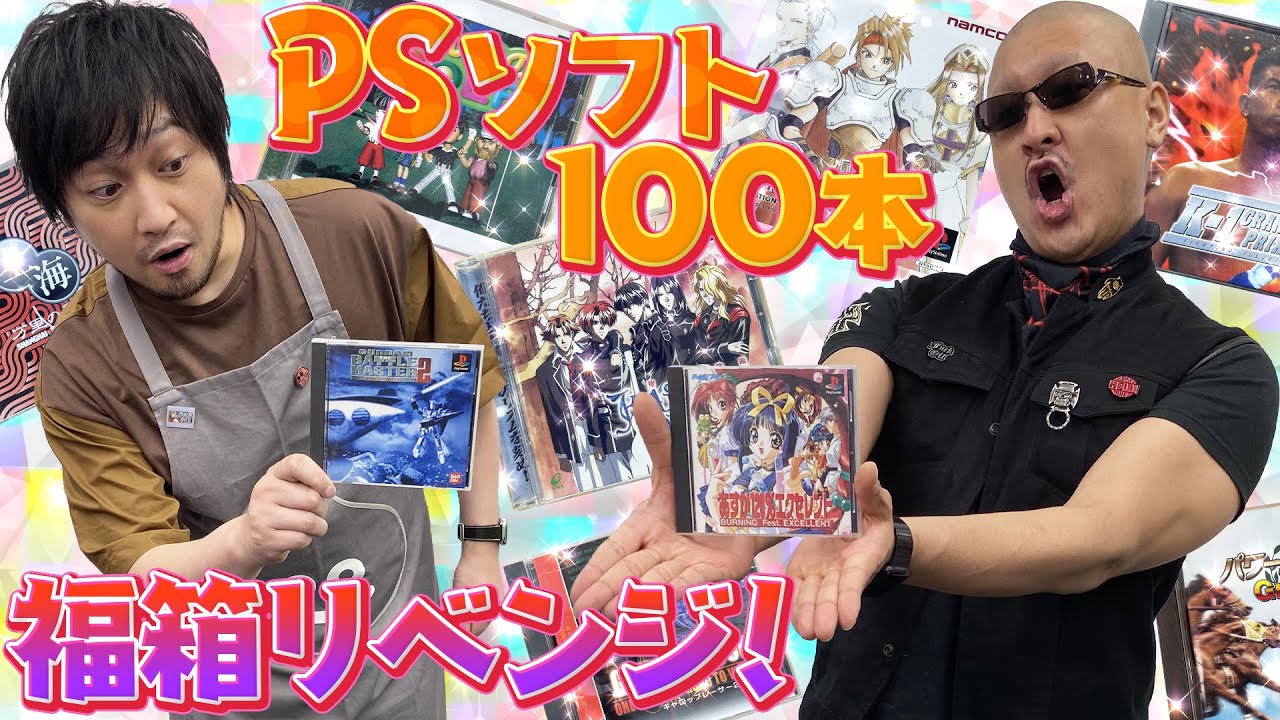 【PS1】マフィア梶田の思い出を超刺激!? 帰ってきたPSソフト100本福袋 前編！【開封動画】