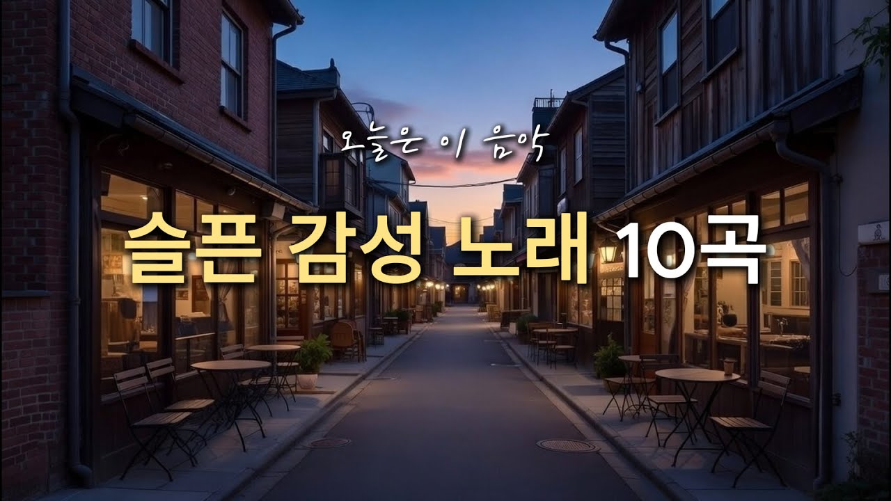 kpopㅣ🎵 각오하고 틀어야 하는 이별 노래들 | 조용히 남는 중독적인 감성 발라드 플레이리스트
