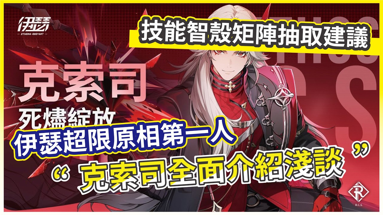 【伊瑟】克索司全面介紹淺談 伊瑟超限原相第一人 技能智殼矩陣抽取建議!【微笑】