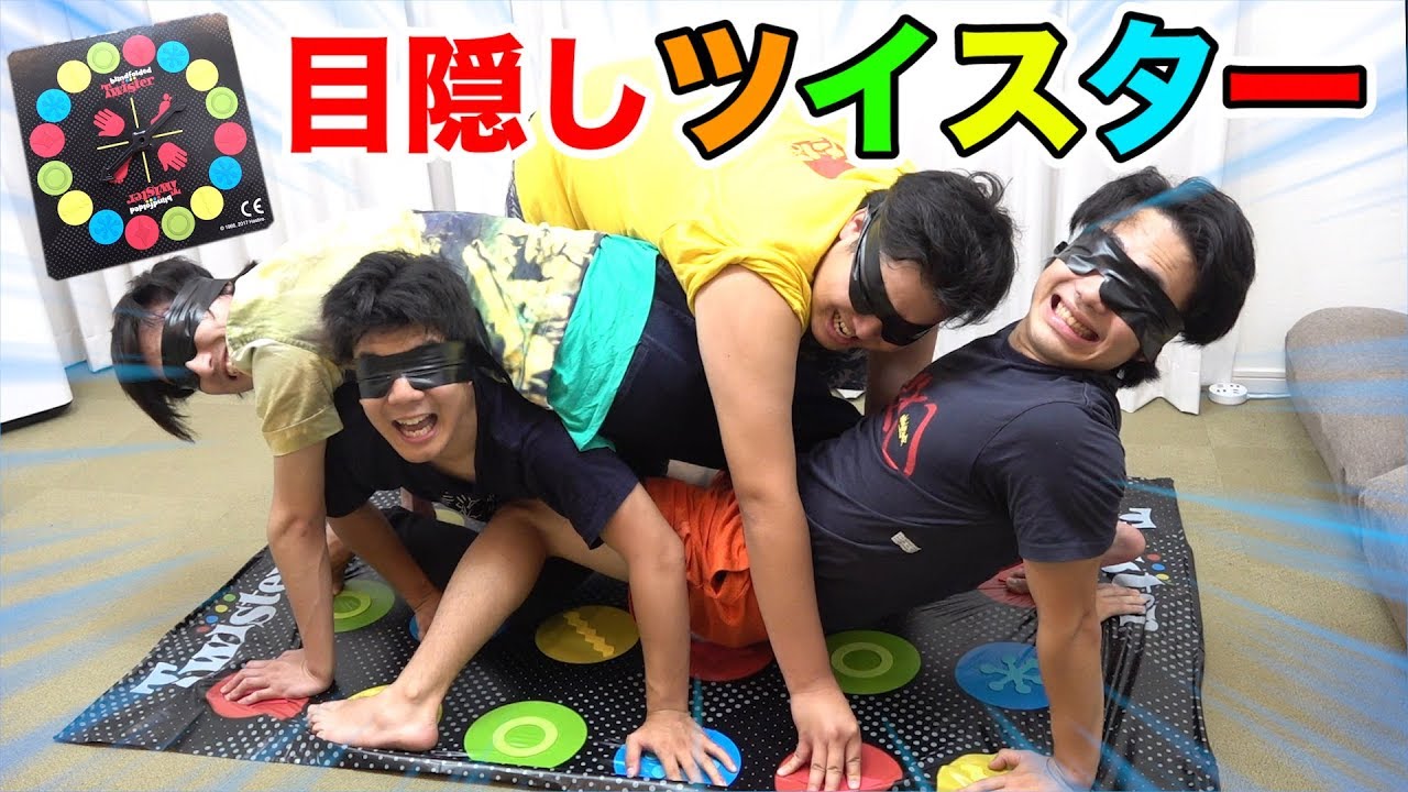 男4人で目隠しツイスターやったら筋肉痛不可避なほど辛かったわ！！