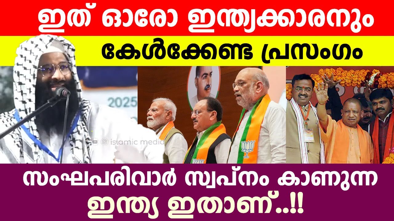 സംഘപരിവാർ സ്വപ്നം കാണുന്ന ഇന്ത്യ ഇതാണ്..!! Afsal qasimi speech