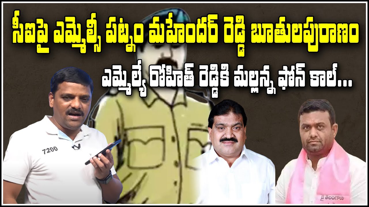సీఐపై ఎమ్మెల్సీ పట్నం మహేందర్ రెడ్డి బూతుపురాణం..ఎమ్మెల్యే రోహిత్ రెడ్డికి మల్లన్న ఫోన్ కాల్...