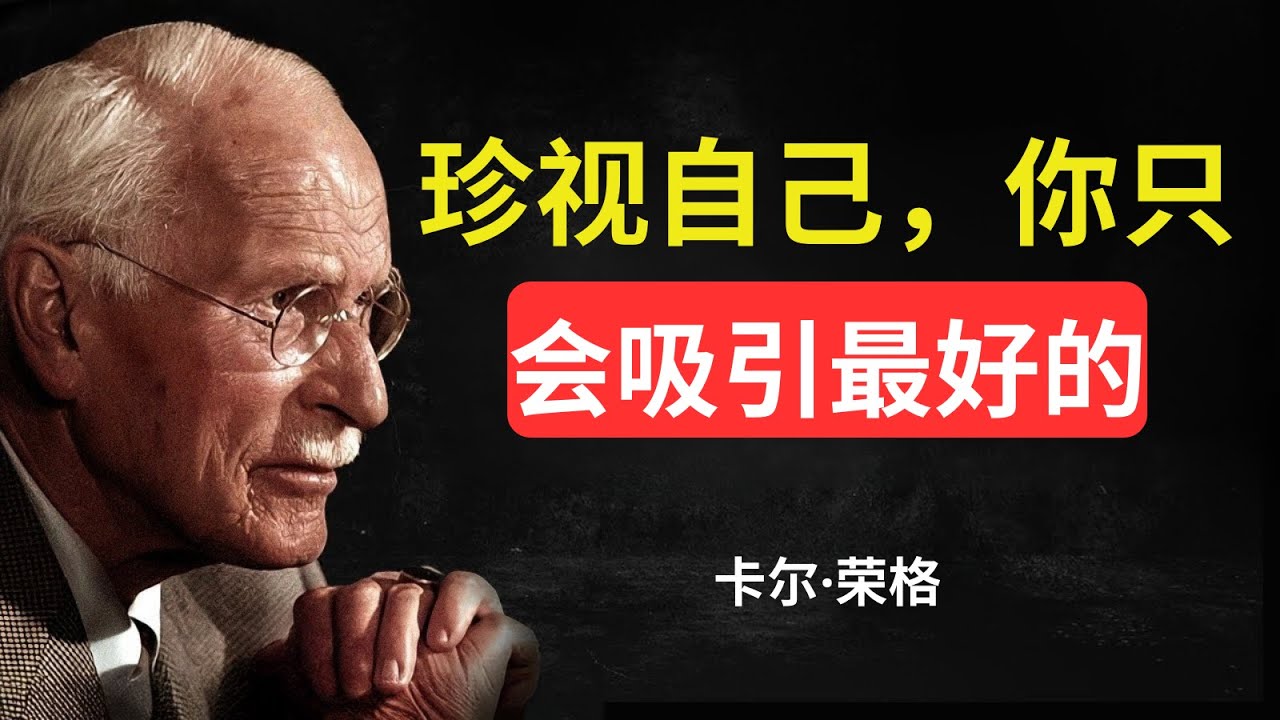 当你看重自己时，你只会吸引最好的 —— 卡尔·荣格