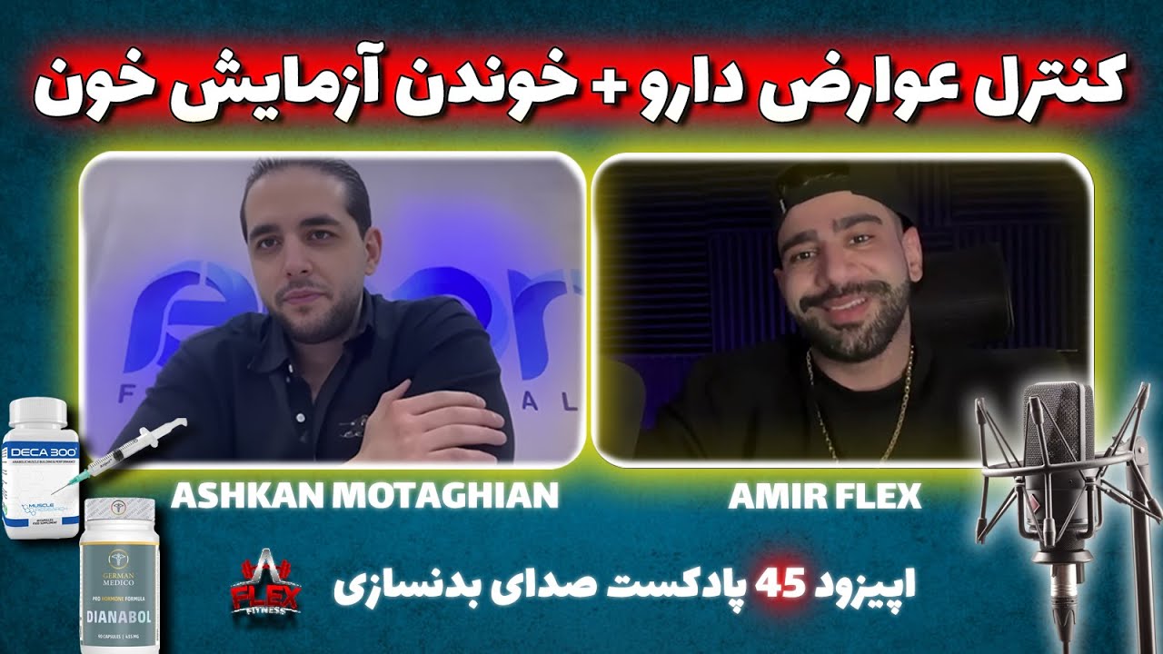 دارو + خوندن آزمایش خون + کنترل عوارض دارو ، پادکست صدای بدنسازی با حضور دکتر اشکان متقیان