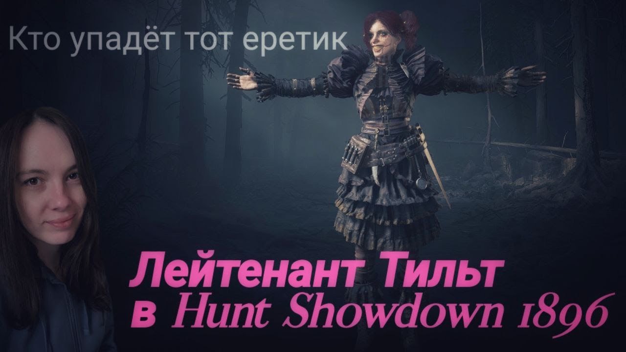 Hunt: Showdown 1896| Кто упадет тот еретик!