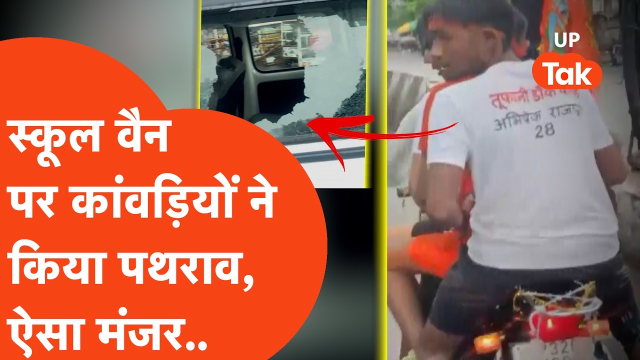 Lucknow में कांवड़ियों का ऐसा तांडव,स्कूल वैन पर किया पथराव,फिर जो हुआ..
