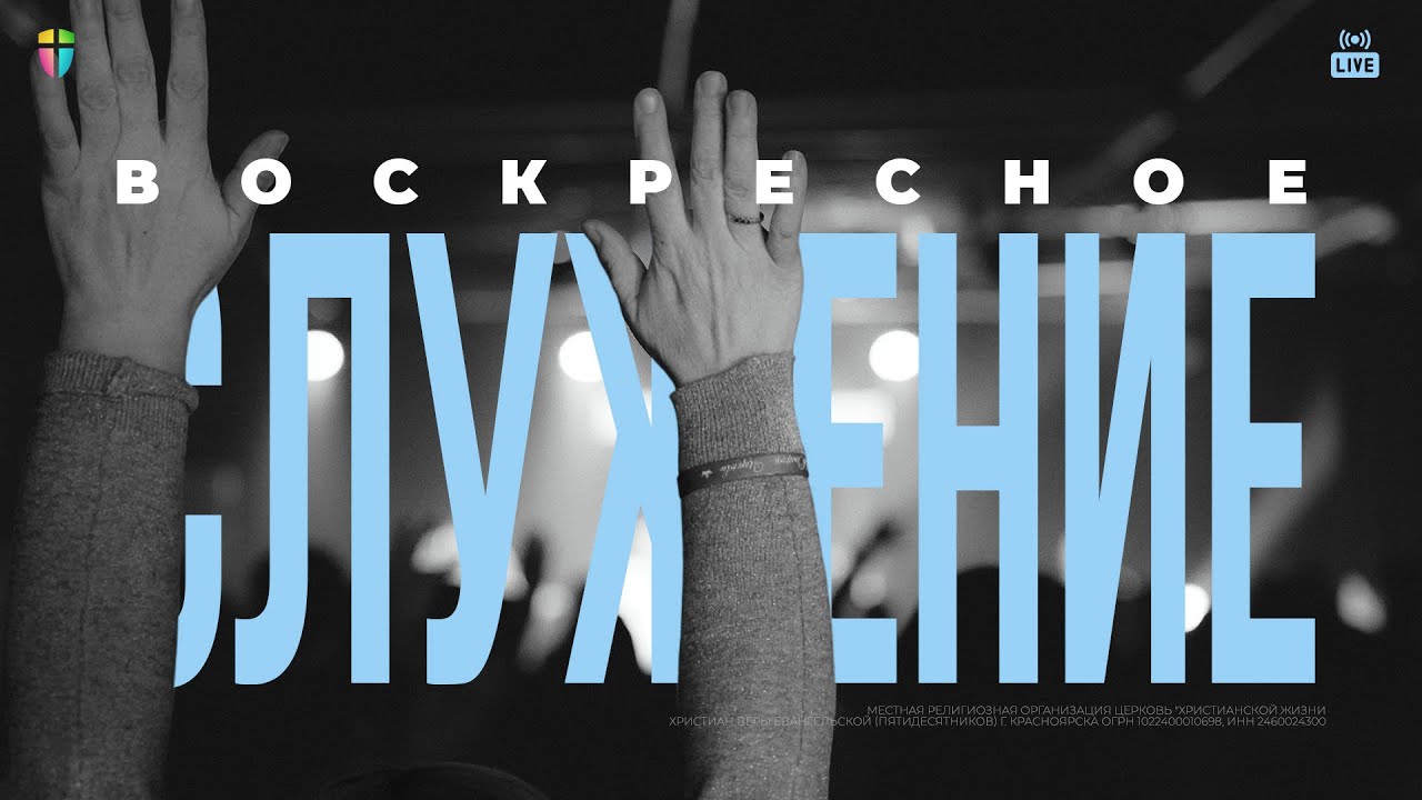 ВОСКРЕСНОЕ СЛУЖЕНИЕ / ЦХЖ Красноярск /  1 февраля 2026