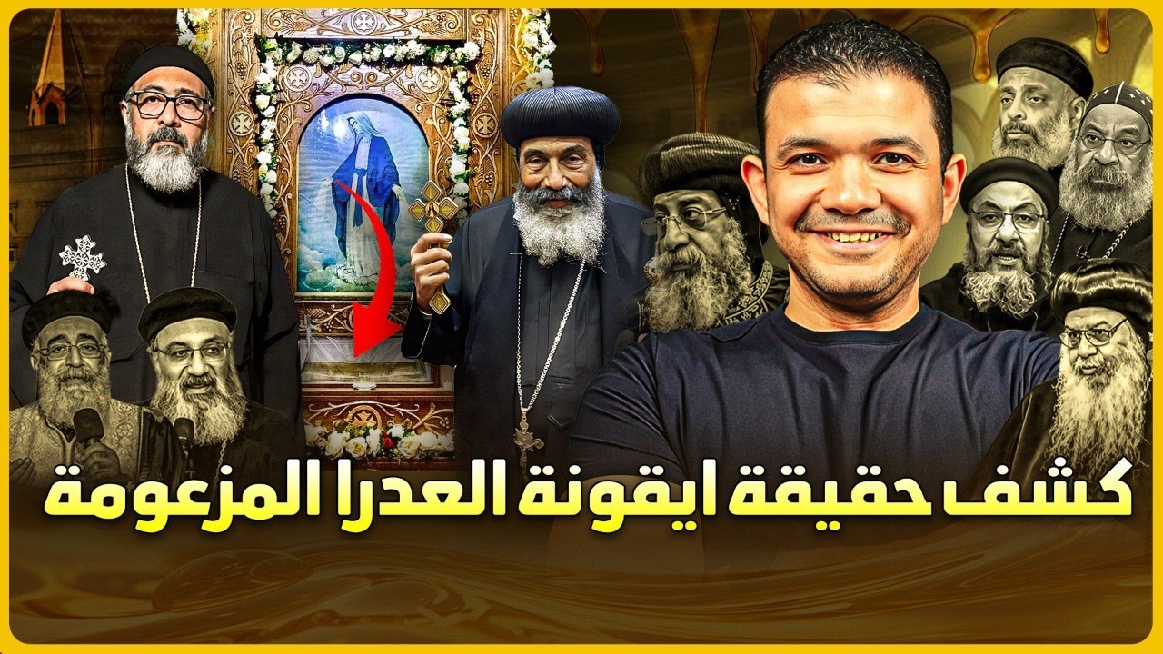 كشف حقيقة ايقونة العدرا  المزعومة في بور سعيد🔥وسؤال للكنيسة يعجز عنه المسيحي من معاذ عليان
