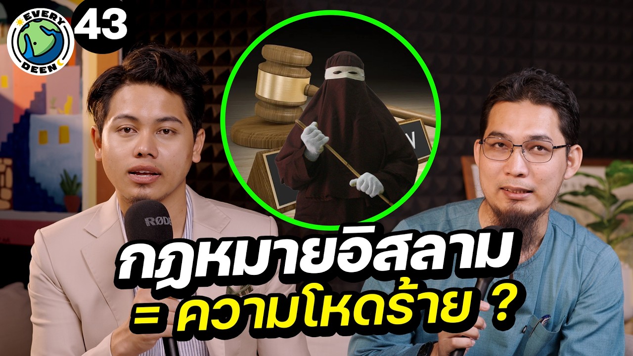 ทำไมคนทั่วโลกหวาดกลัวกฏหมายอิสลาม ?! | EVERY DEEN EP.43
