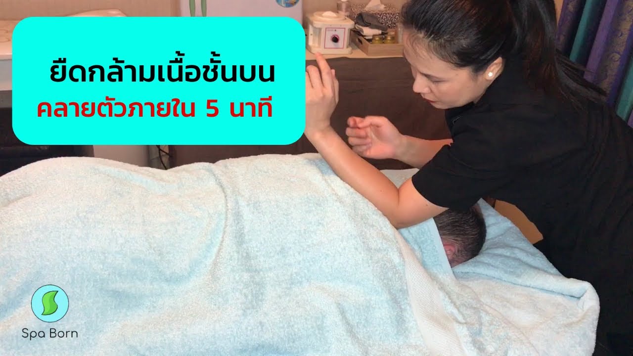 การยืดกล้ามเนื้อให้คลายตัวก่อนลงน้ำมัน