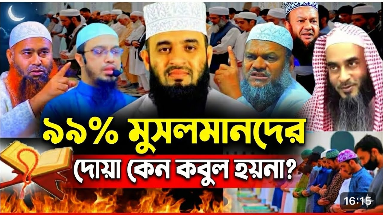 ৯৯% মুসলমানদের দোয়া কেন কবুল হয়না? 