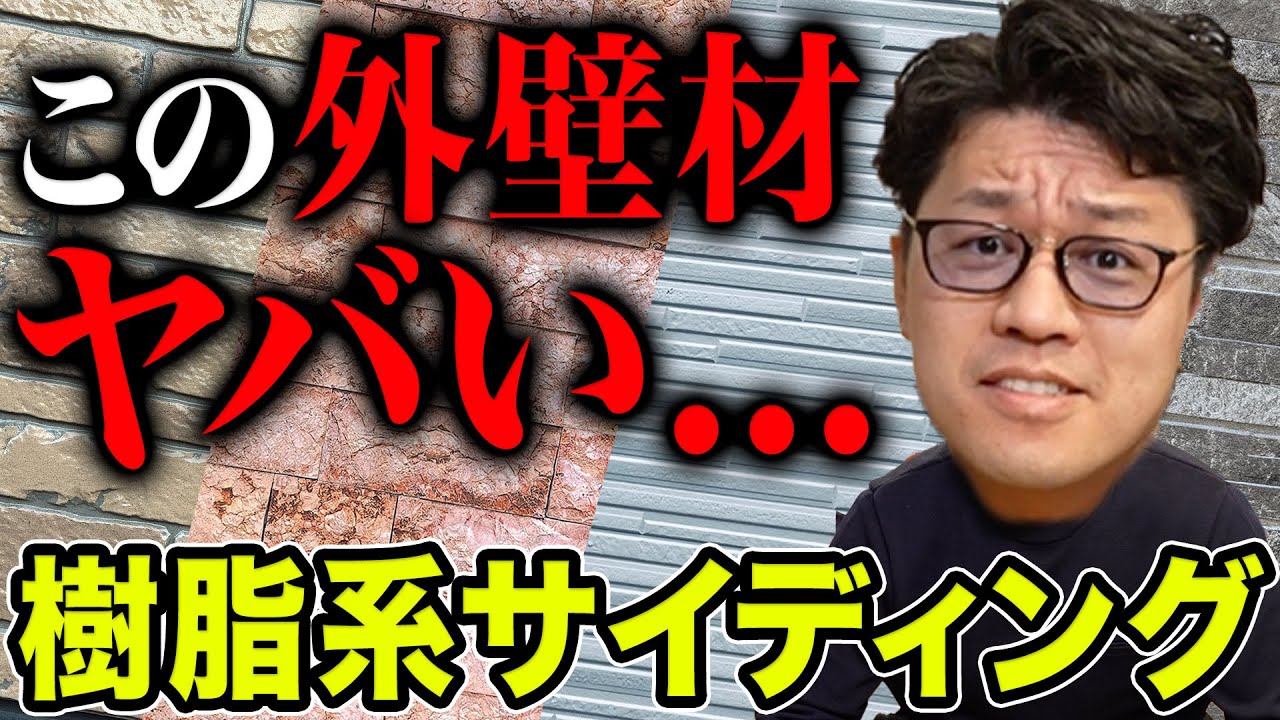 【外壁材】プロが教える今後大注目しているサイディングが凄い！！