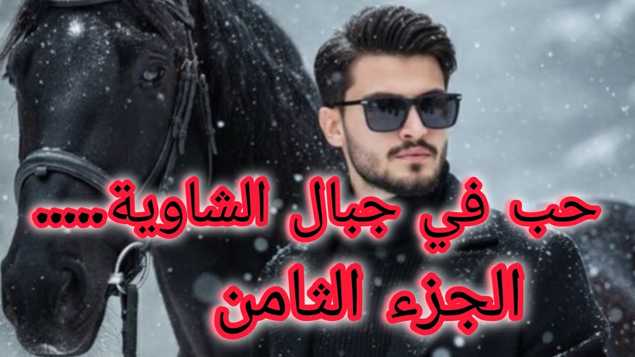 نصرو زعف مني كي خبيت عليه الحكاية....ماهوش حاب يشوفني ولا يحكي معايا....