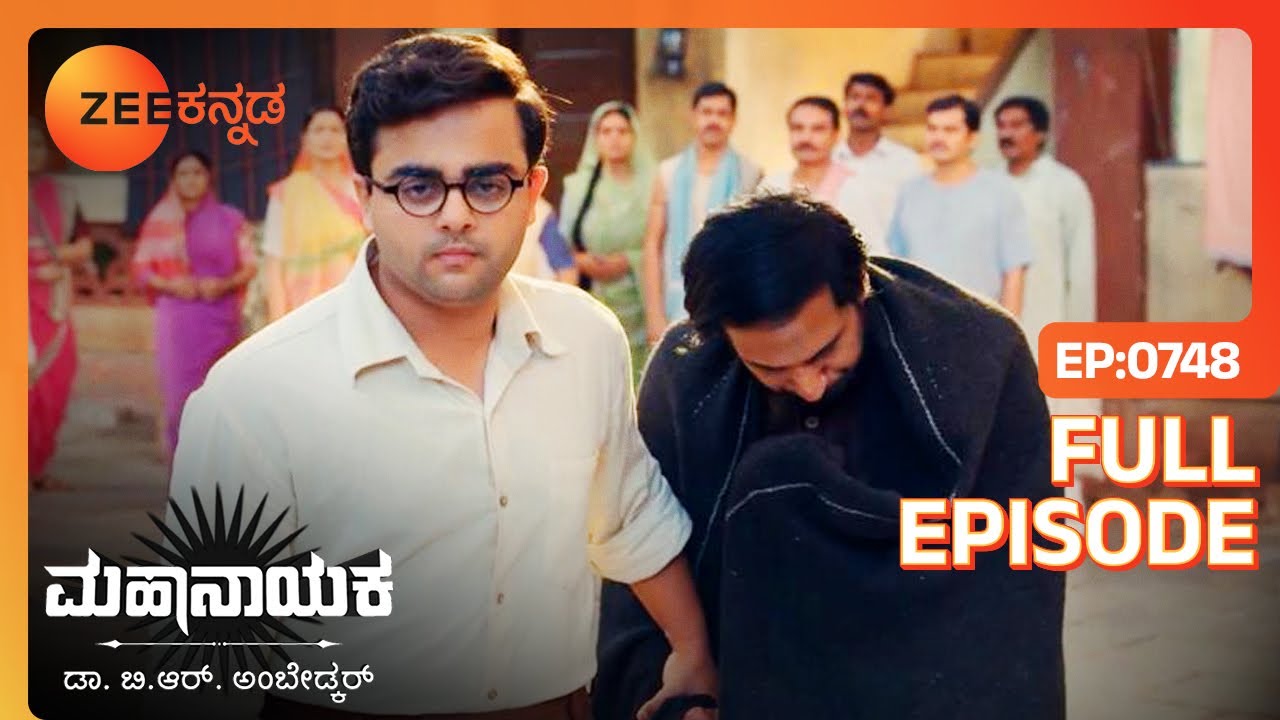 ಕಮಲಳನ್ನು ಭೀಮ ಪ್ರಶ್ನಿಸುತ್ತಾನೆ - Mahanayaka Dr. B. R. Ambedkar - Latest Full Ep - 748 - Zee Kannada