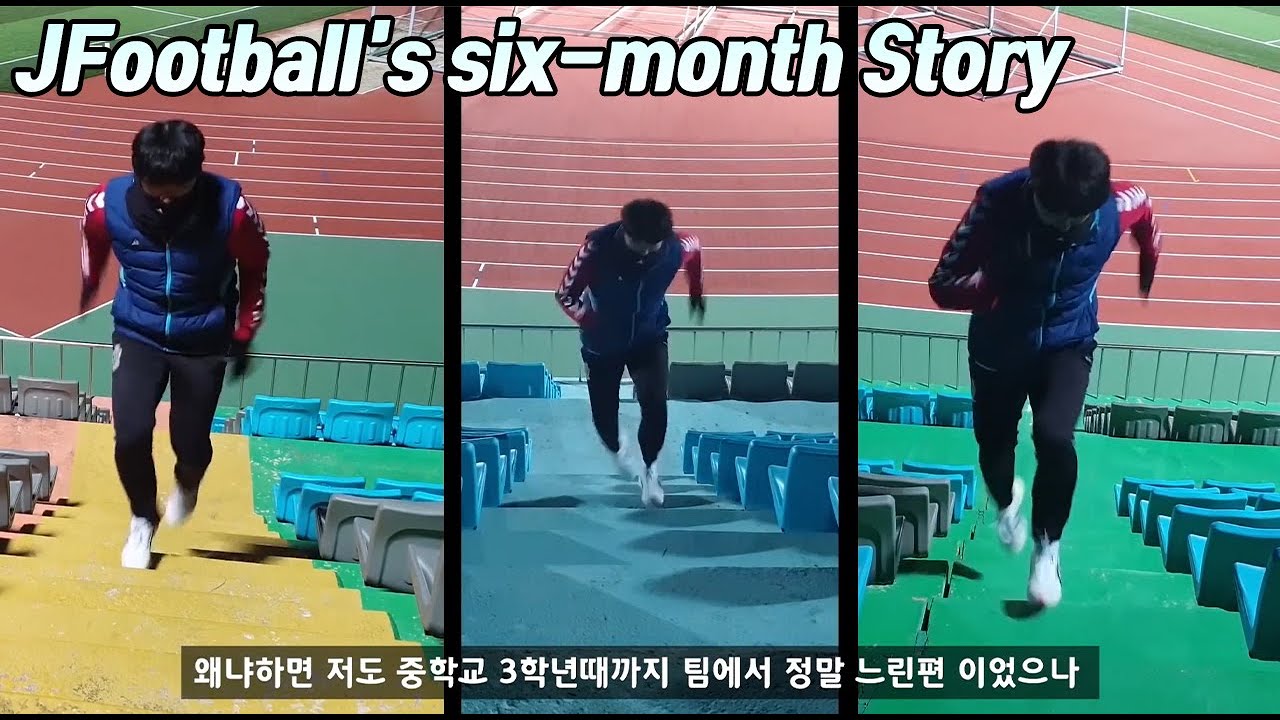 축구선수 6개월간의 과정 l 동기부여 (제이풋볼)