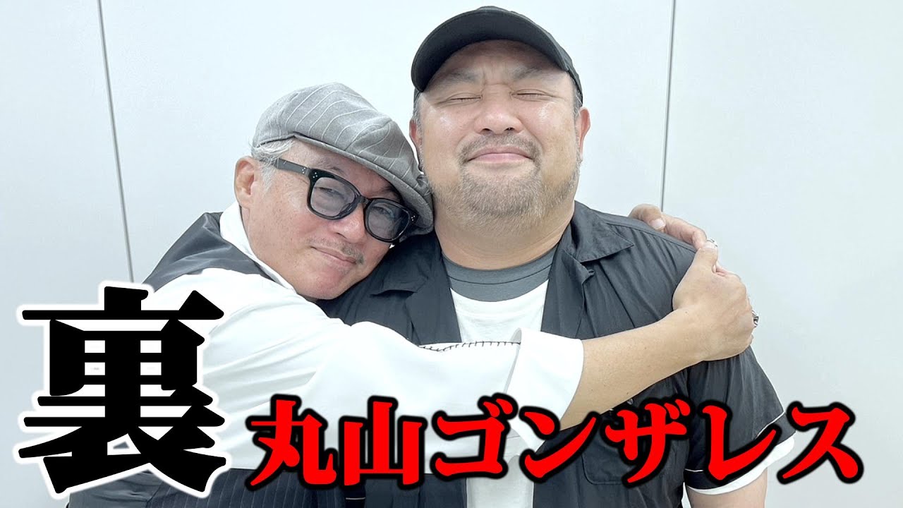 【初コラボ】丸山ゴンザレスさんの素顔⁉️