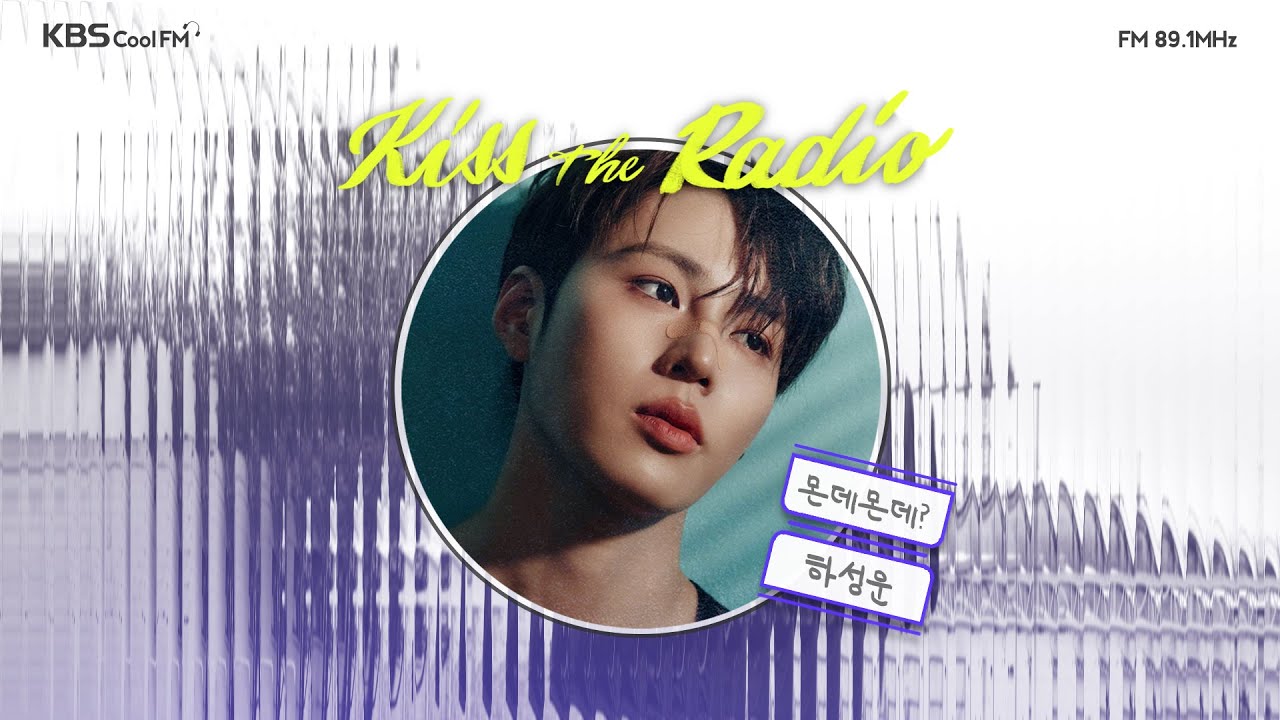 [몬스타엑스 I.M의 키스 더 라디오] 몬데몬데? with. 하성운 | KBS 240718  방송