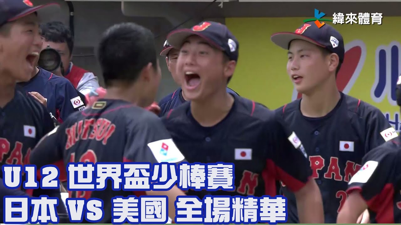 【2023 U12世界盃少棒賽】日本 VS 美國 全場精華