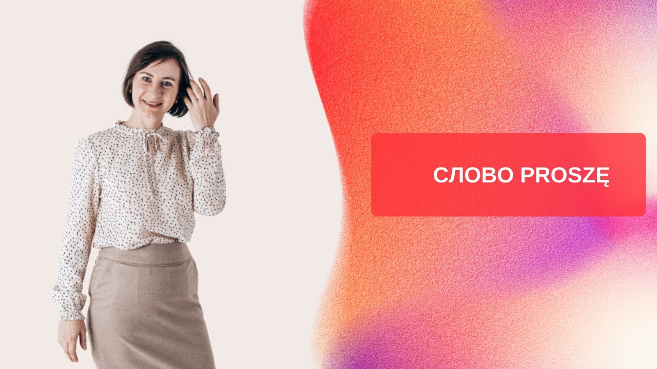 Польский для начинающих. Слово Proszę #польский