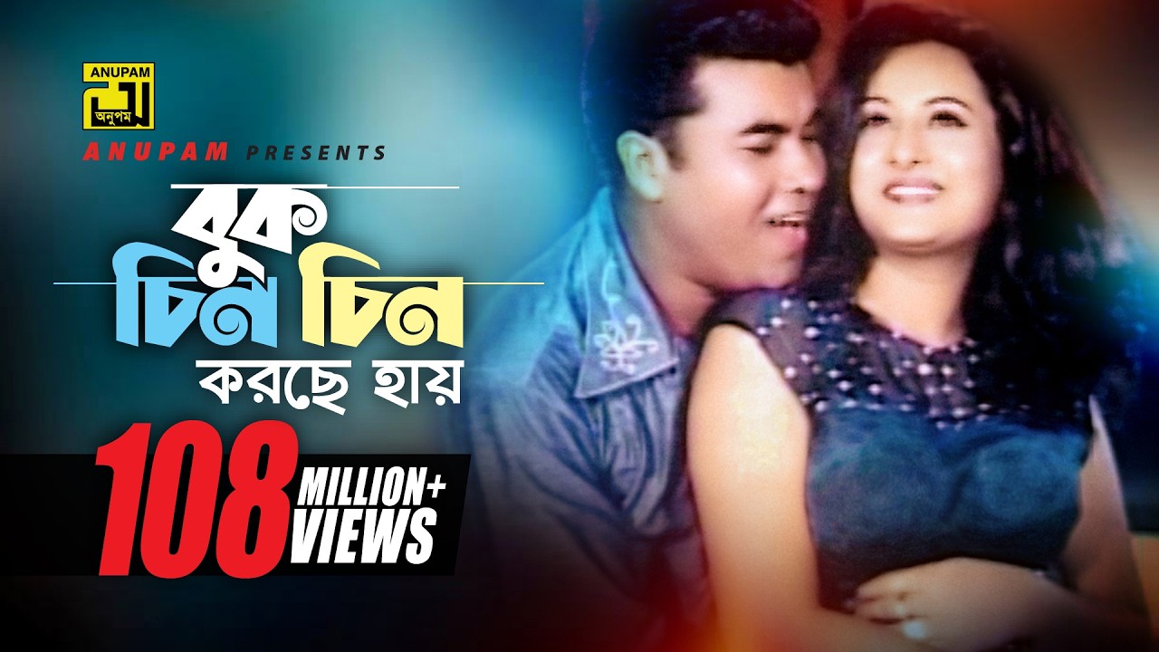 Buk Chin Chin Korche | বুক চিন চিন করছে | HD | Manna & Purnima | Andrew & Doly | Bastab | Anupam