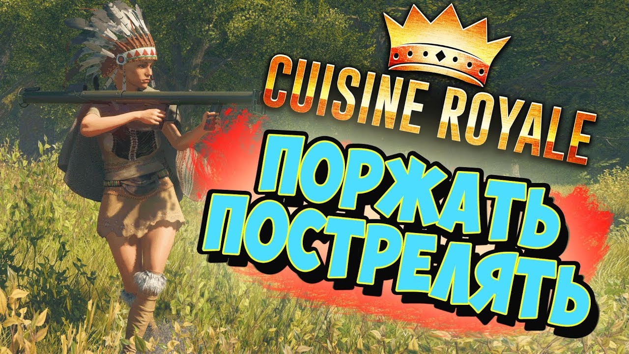 ИГРА CUISINE ROYALE ★ ПОПЫТКА ВЗЯТЬ ТОП 1 ★ DODIXBRO GAMES ★ СТРИМ
