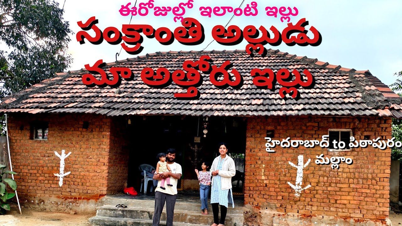 మా అత్తగారి ఇల్లు బాగుందా #house #youtube 