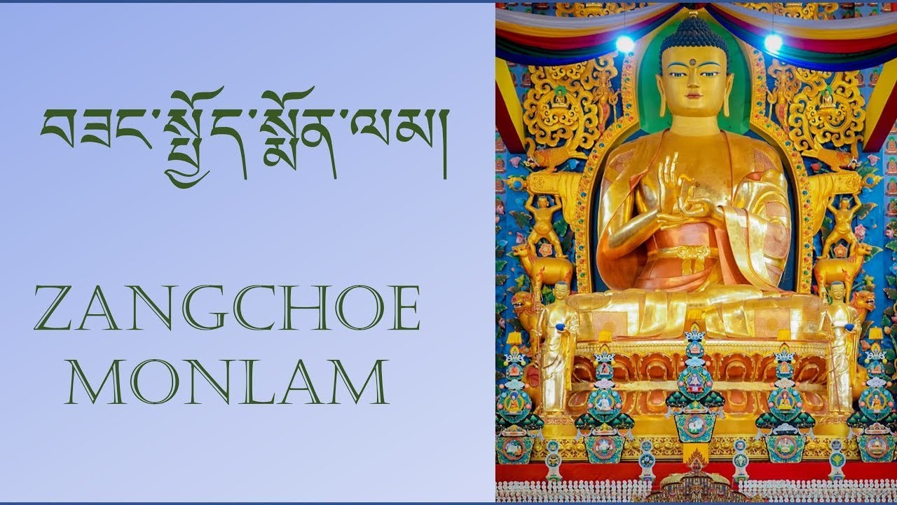 བཟང་སྤྱོད་སྨོན་ལམ || Zangchoe Monlam 7-Time Recitation ||  @Sambhota_Lipi_Online