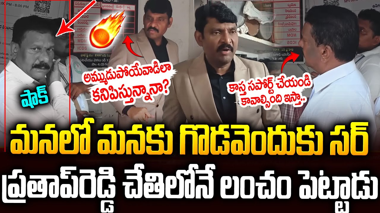 ప్రతాప్ రెడ్డి చేతిలోనే లంచం పెట్టాడు🔥🔥#apfoodcommission Prathap Reddy Warning To Dealer | SMP
