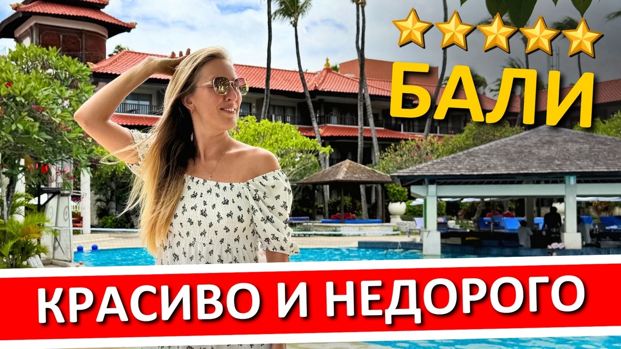БАЛИ: отель 5* за копейки с видом на океан - что внутри? Обзор Holiday Inn Resort Baruna Bali