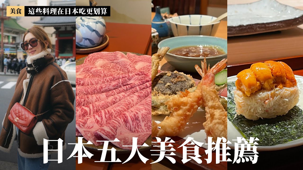 【日本五大美食推薦 】吃爆東京必吃美食｜天婦羅、Omakase壽司、日式燒肉、壽喜燒、鐵板燒