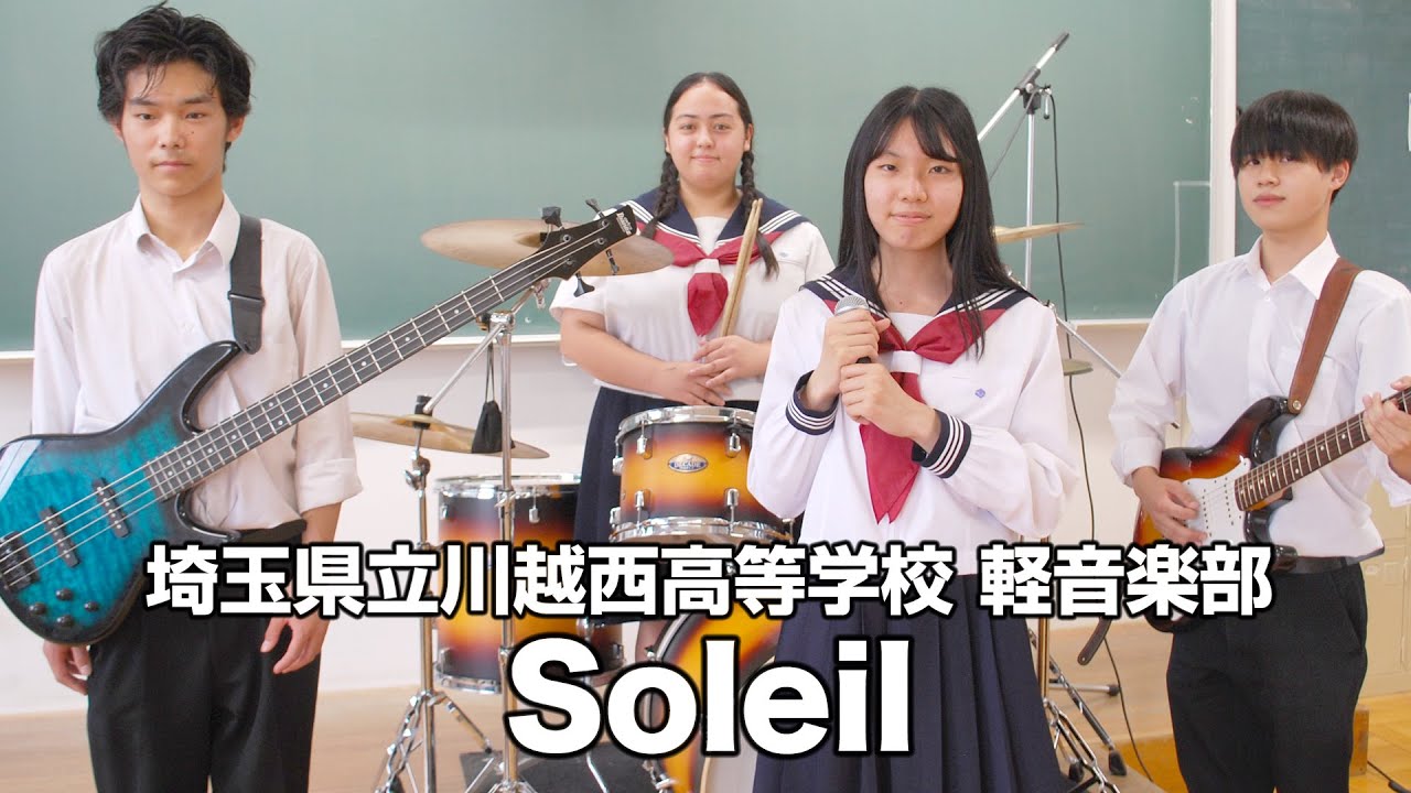Soleil／埼玉県立川越西高等学校（演奏曲：ムカイカゲ／オリジナル曲）