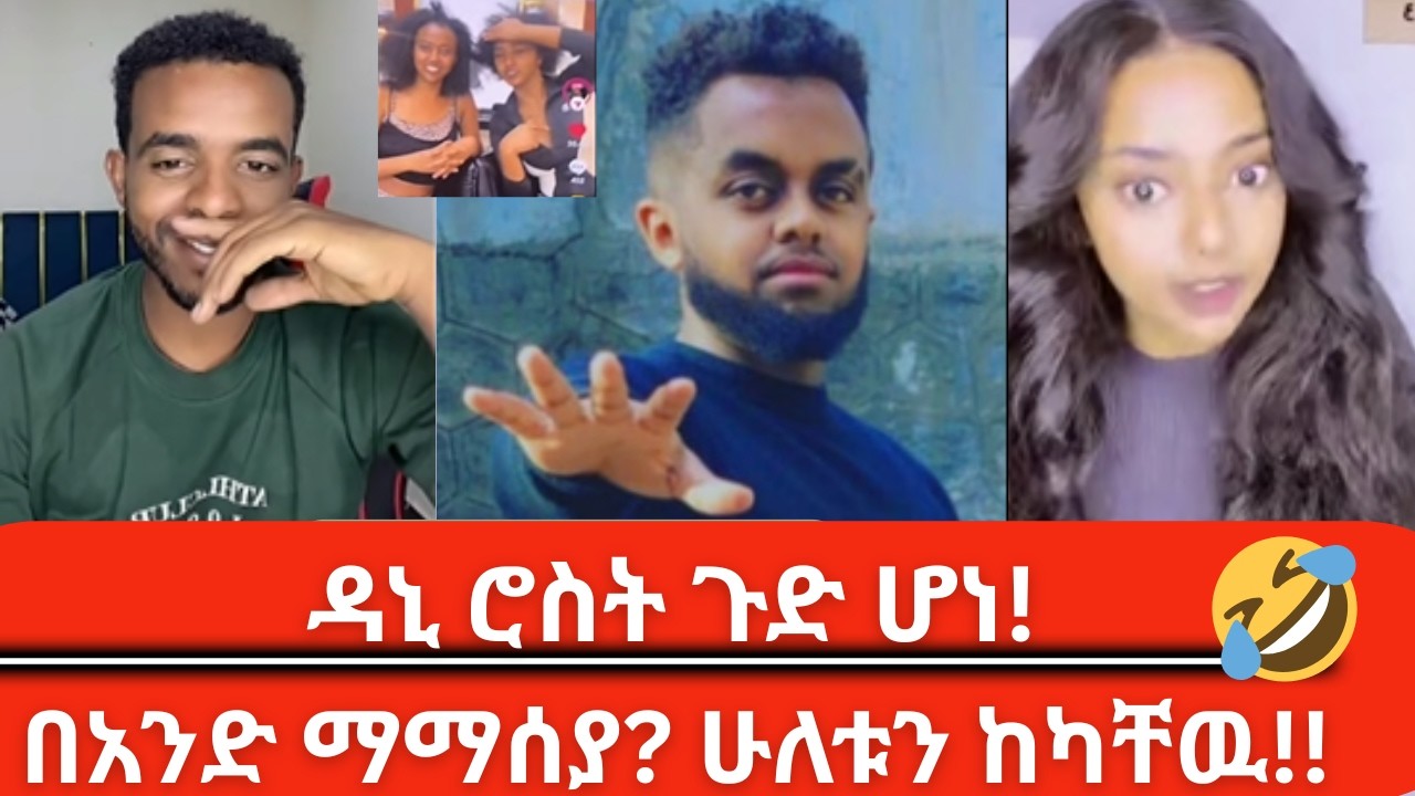 Natymon2, Dani Roast & Yana Love Story | በአንድ ማማሰያ ሁለት ወጥ የሰራዉ ዳኒ ሮስት ጉድ ሆነ 😱