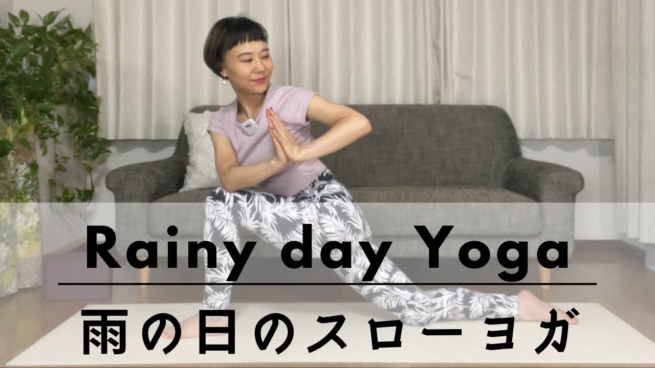 雨の日☔のスローヨガ🧘‍♀️🧘だるく感じる足腰をすっきりしよう✨