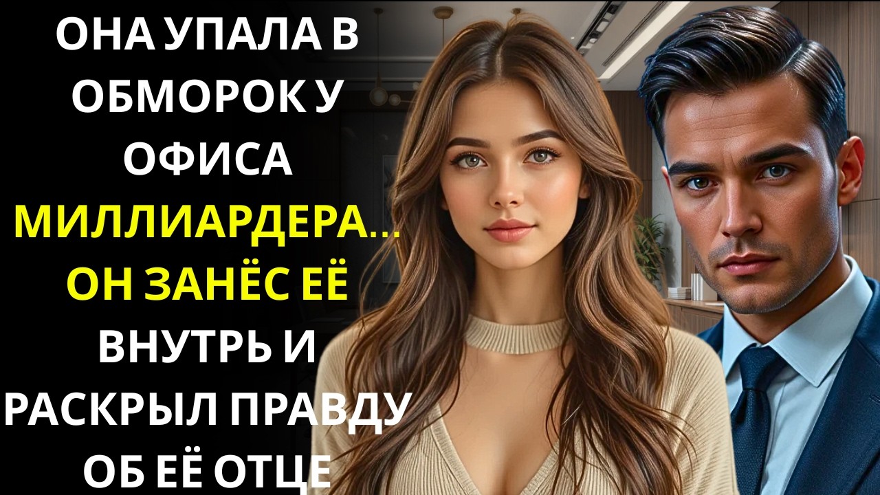 Она упала под дождем возле его кабинета… генеральный директор занес ее внутрь и прошептал правду.