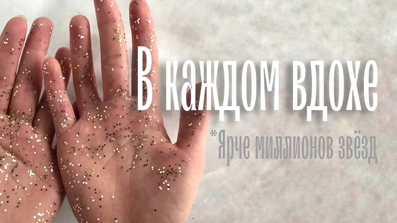 В каждом вдохе (минус/караоке версия)
