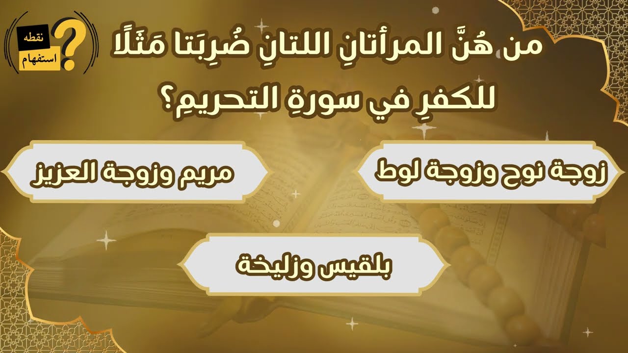 نساء غيّرن التاريخ في آيات الله: هل تستطيع حل اختبار 20 سؤالًا بالكامل؟