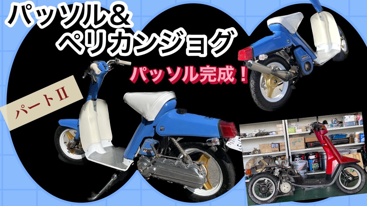 パッソルカスタム完了！！フロントフォークダストブーツ交換！！パート２！！ペリカンジョグもあと少しで完成！！