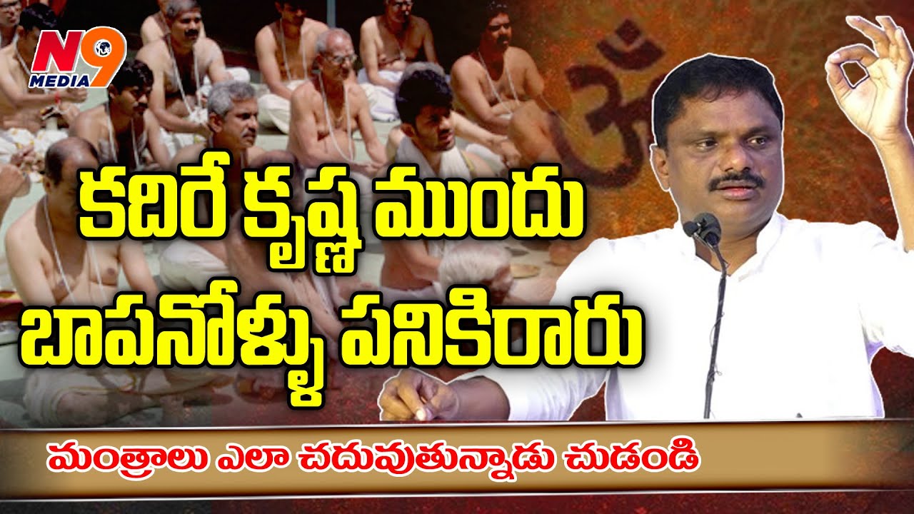 కదిరే కృష్ణ ముందు బాపనోళ్ళు పనికిరారు | Kadire Krishna | N9 Media