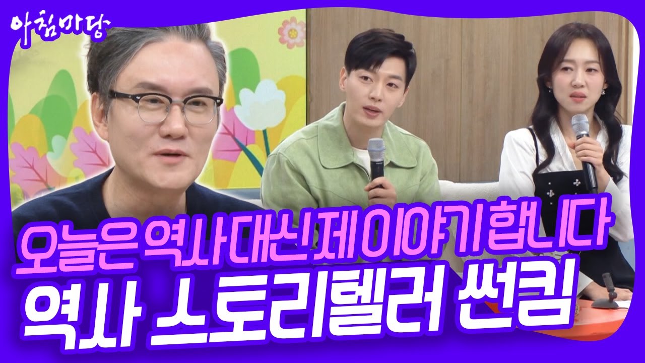 역사 개그맨이라고 불릴만큼 역사에 재미를 불어넣는 이야기꾼 '역사 스토리텔러' 썬킴의 인생 이야기 [아침마당] KBS 251104 방송