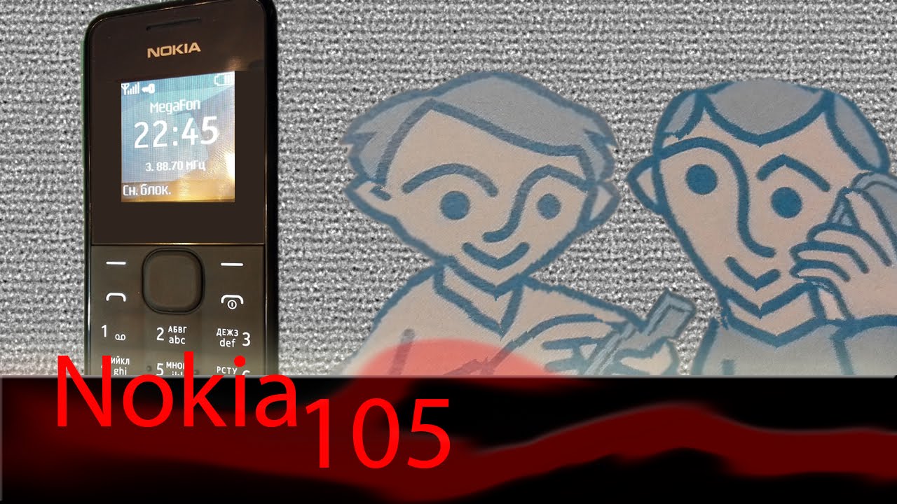 Nokia 105 (черный) "приходишь в магазин и говоришь: -Дайте мне самый недорогой"